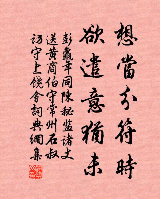 彭龟年想当分符时，欲遣意犹未书法作品欣赏
