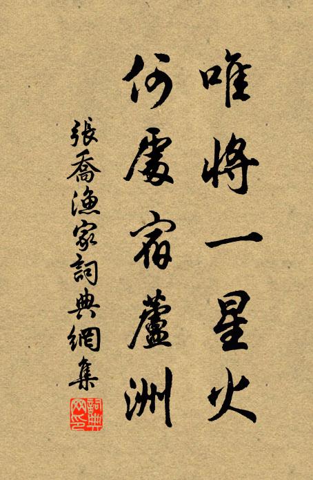 张乔唯将一星火，何处宿芦洲书法作品欣赏