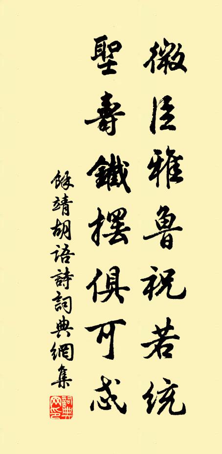 余靖微臣雅鲁祝若统，圣寿铁摆俱可忒书法作品欣赏