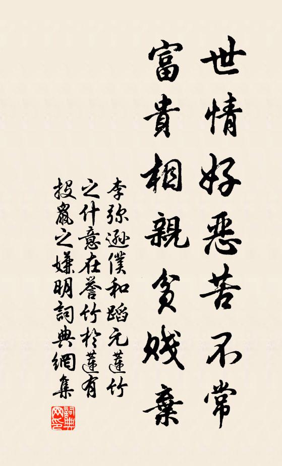 李弥逊世情好恶苦不常，富贵相亲贫贱弃书法作品欣赏