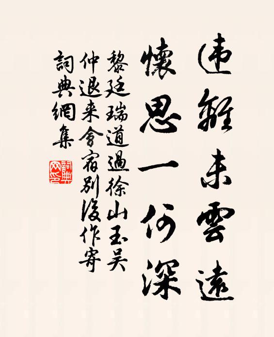 黎廷瑞违离未云远，怀思一何深书法作品欣赏
