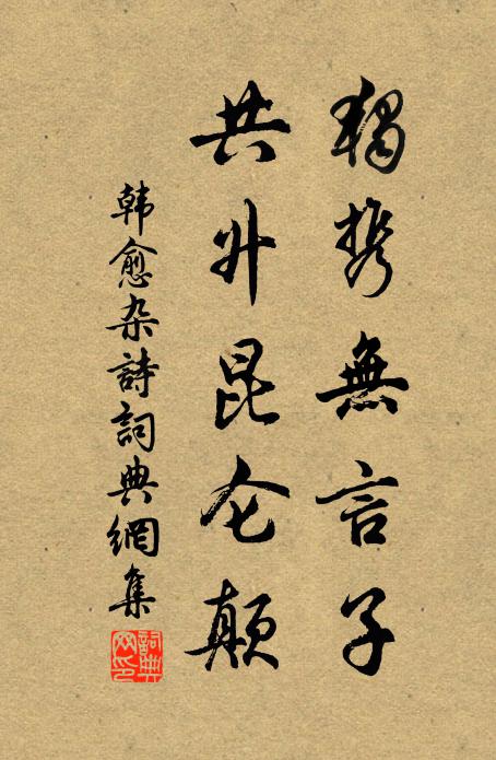 韩愈独携无言子，共升昆仑颠书法作品欣赏