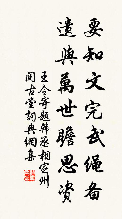 王令要知文完武绳备，遗与万世瞻思资书法作品欣赏