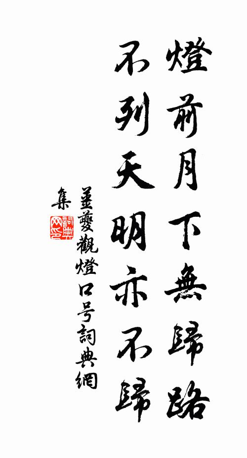 姜夔灯前月下无归路，不列天明亦不归书法作品欣赏