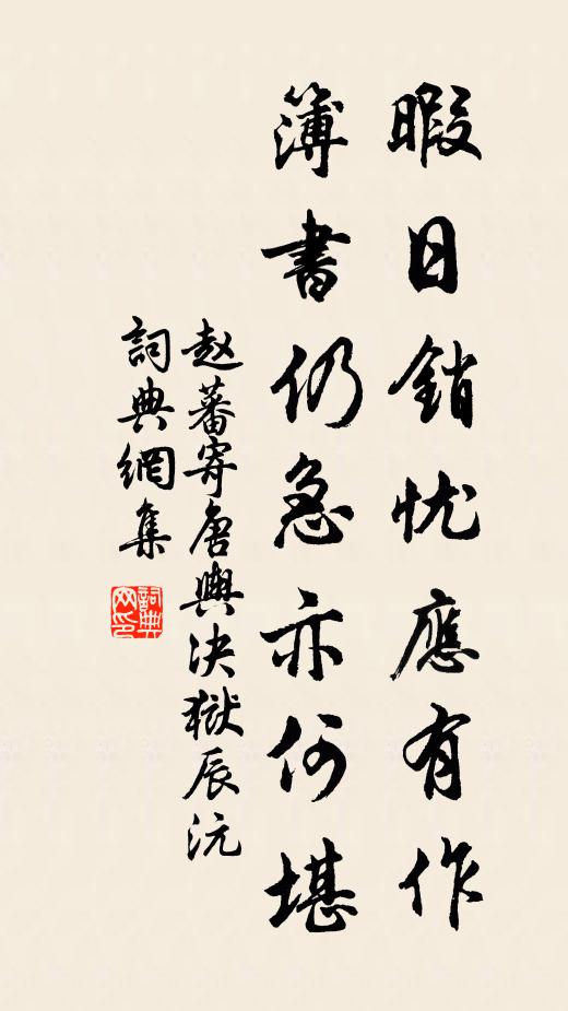 赵蕃暇日销忧应有作，簿书仍急亦何堪书法作品欣赏