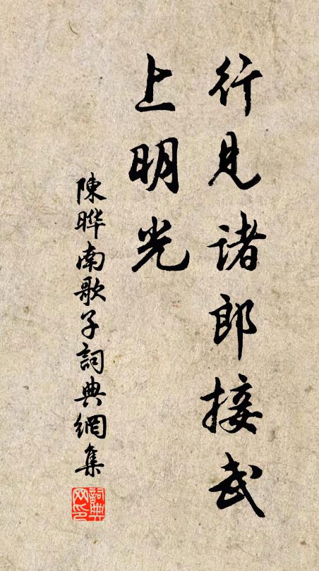 陈晔行见诸郎接武、上明光书法作品欣赏