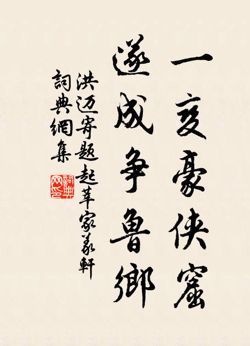 洪迈一变豪侠窟，遂成争鲁乡书法作品欣赏