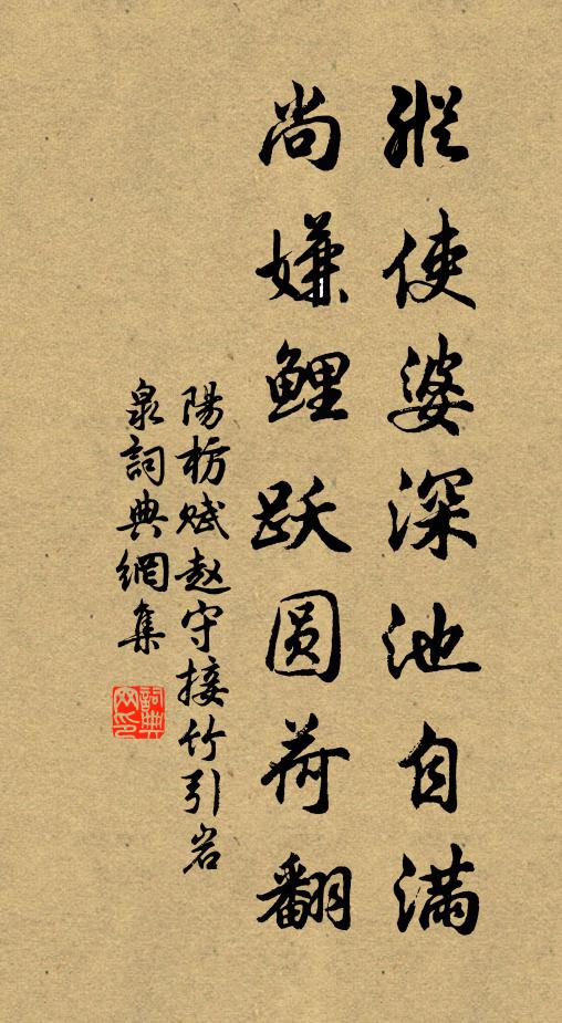 阳枋纵使婆深池自满，尚嫌鲤跃圆荷翻书法作品欣赏
