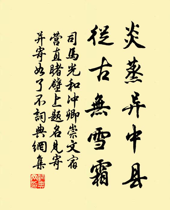 司马光炎蒸异中县，从古无雪霜书法作品欣赏