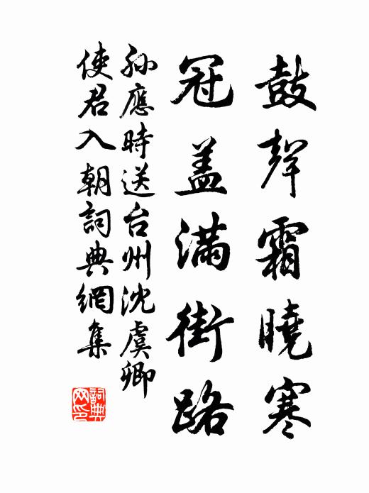 孙应时鼓声霜晓寒，冠盖满街路书法作品欣赏