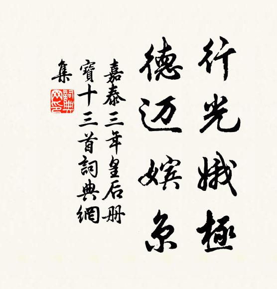 佚名行光娥极，德迈嫔京书法作品欣赏