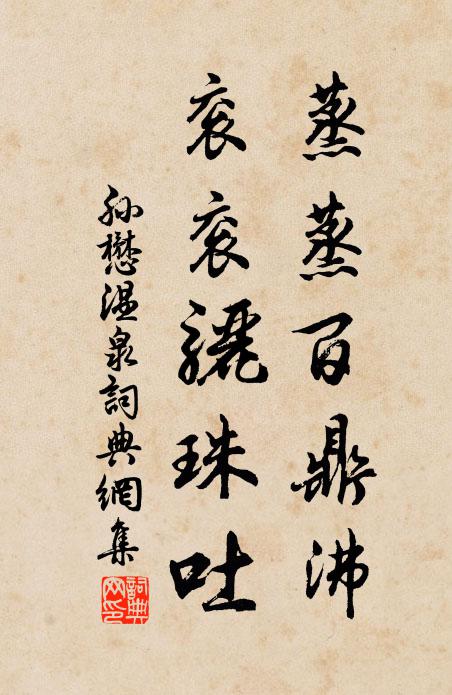 孙懋蒸蒸百鼎沸，衮衮骊珠吐书法作品欣赏