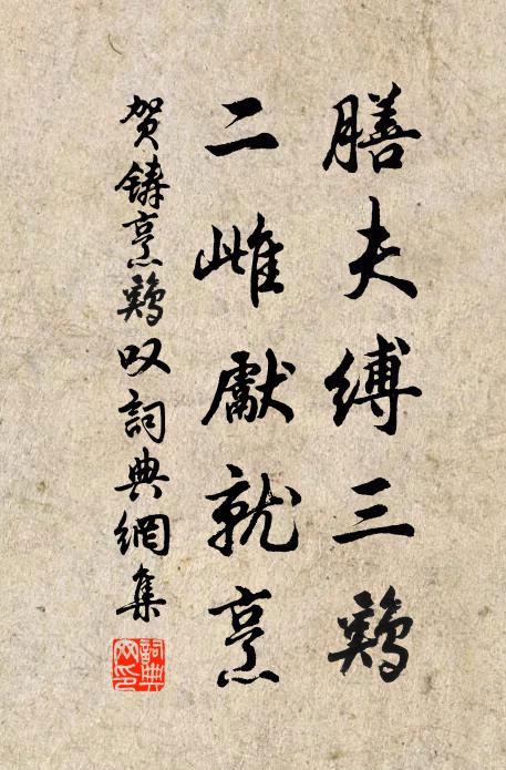 贺铸膳夫缚三鸡，二雌先就烹书法作品欣赏