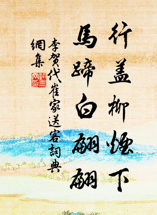 李贺行盖柳烟下，马蹄白翩翩书法作品欣赏