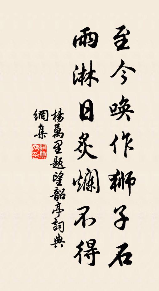 杨万里至今唤作狮子石，雨淋日炙烂不得书法作品欣赏