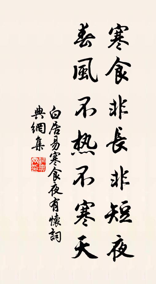 白居易寒食非长非短夜，春风不热不寒天书法作品欣赏