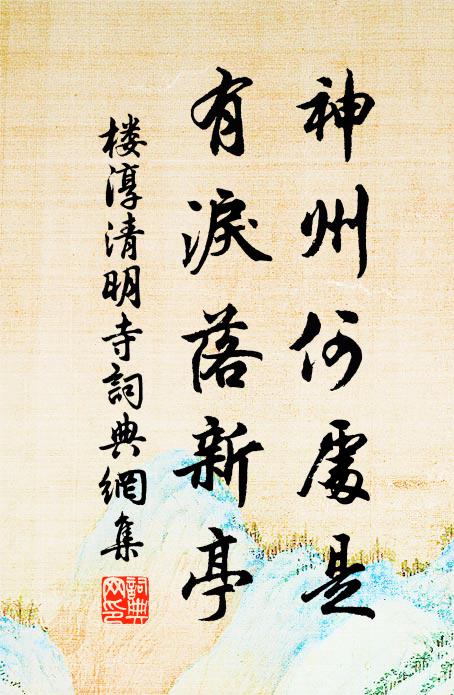 楼淳神州何处是，有泪落新亭书法作品欣赏