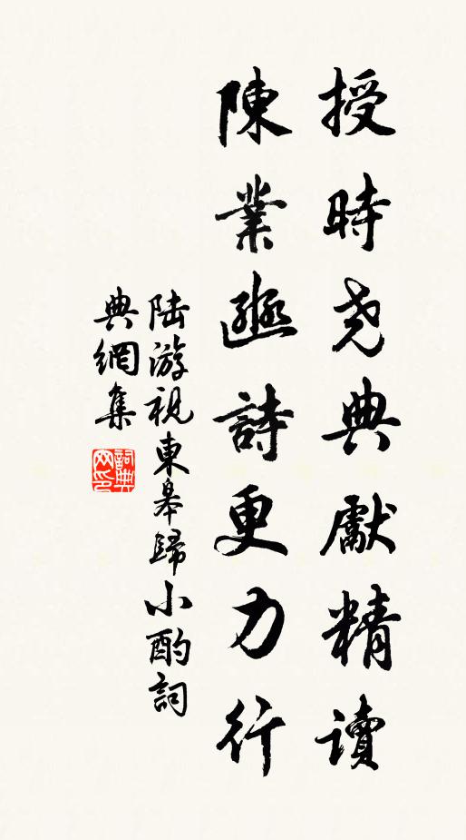 陆游授时尧典先精读，陈业豳诗更力行书法作品欣赏