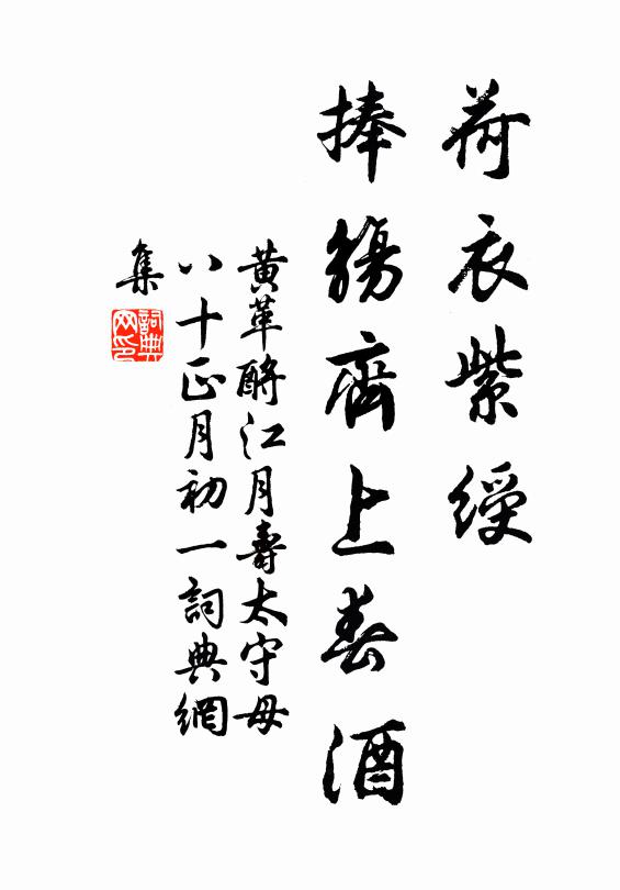 黄革荷衣紫绶，捧觞齐上春酒书法作品欣赏