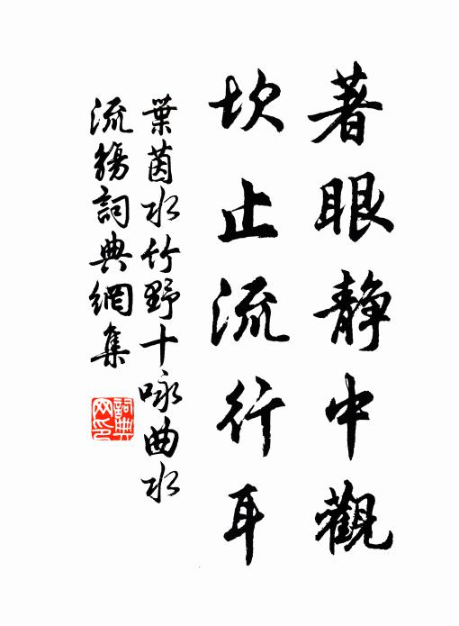 叶茵著眼静中观，坎止流行耳书法作品欣赏