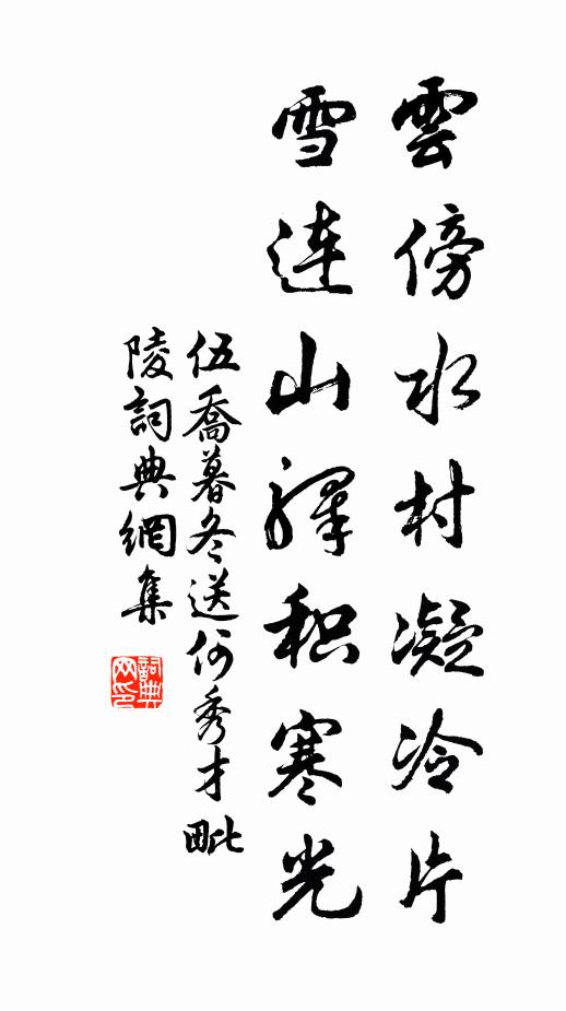 伍乔云傍水村凝冷片，雪连山驿积寒光书法作品欣赏