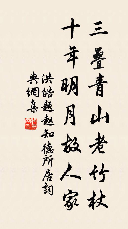 洪皓三叠青山老竹杖，十年明月故人家书法作品欣赏