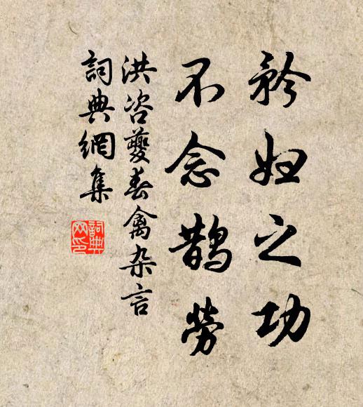 洪咨夔矜妇之功，不念鹊劳书法作品欣赏