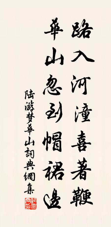 陆游路入河潼喜著鞭，华山忽到帽裙边书法作品欣赏