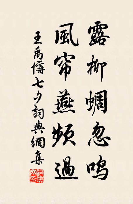 王禹偁露柳蜩忽鸣,风帘燕频过书法作品欣赏