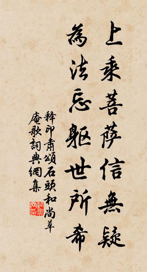 释印肃上乘菩萨信无疑，为法忘躯世所希书法作品欣赏