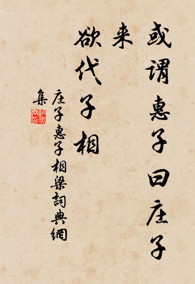 庄子或谓惠子曰：“庄子来，欲代子相书法作品欣赏