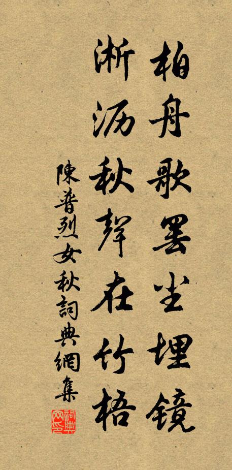 陈普柏舟歌罢尘埋镜，淅沥秋声在竹梧书法作品欣赏