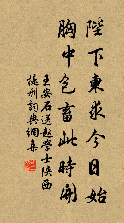王安石陛下柬求今日始，胸中包畜此时开书法作品欣赏