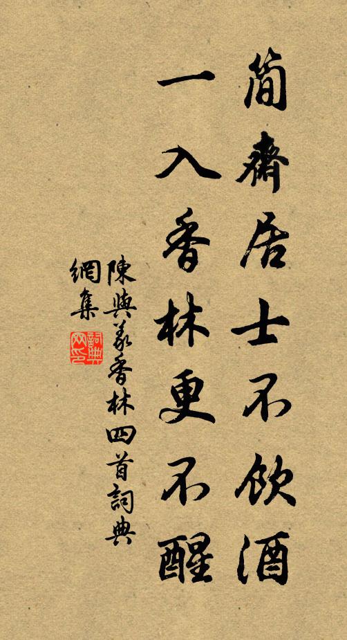 陈与义简斋居士不饮酒，一入香林更不醒书法作品欣赏