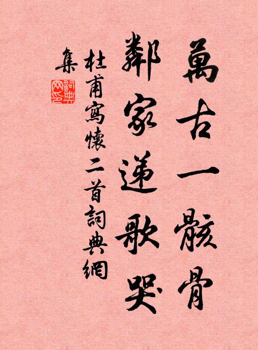 杜甫万古一骸骨，邻家递歌哭书法作品欣赏