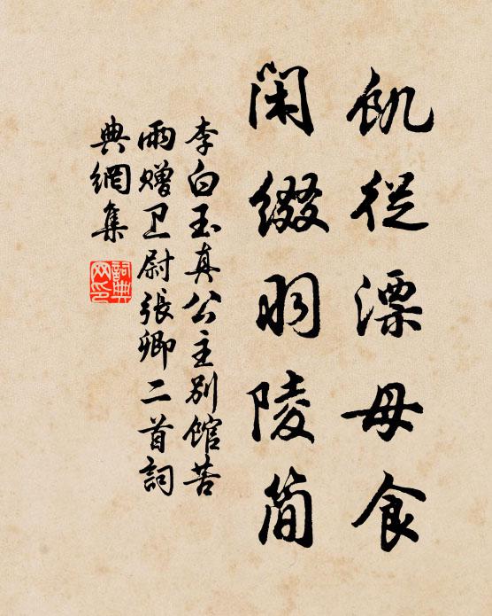 李白饥从漂母食，闲缀羽陵简书法作品欣赏