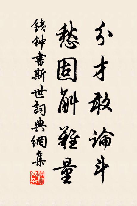 钱钟书分才敢论斗，愁固斛难量书法作品欣赏