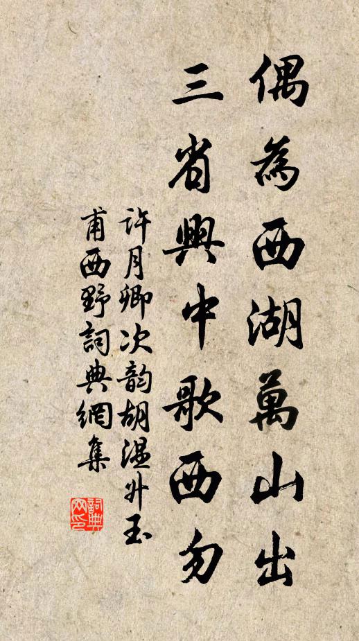 许月卿偶为西湖万山出，三省兴中歌西勿书法作品欣赏