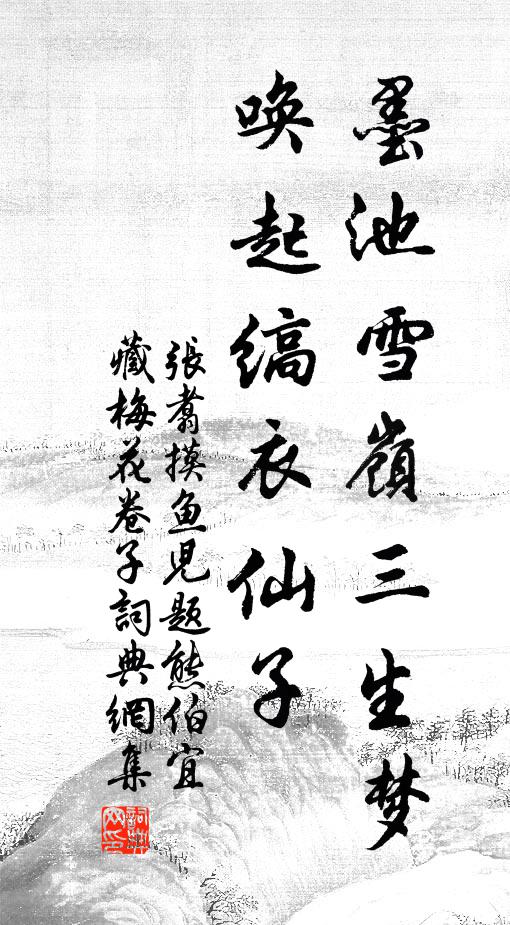 张翥墨池雪岭三生梦，唤起缟衣仙子书法作品欣赏