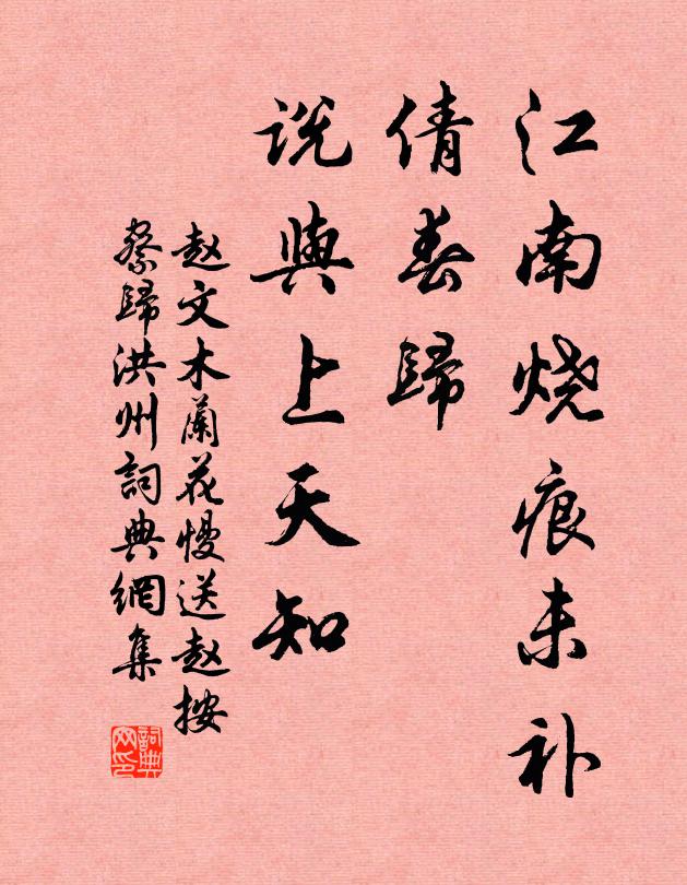 赵文江南烧痕未补，倩春归、说与上天知书法作品欣赏