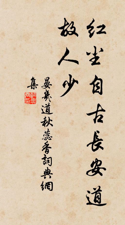 晏几道红尘自古长安道，故人少书法作品欣赏