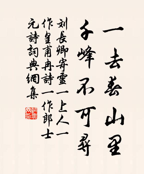 刘长卿一去春山里，千峰不可寻书法作品欣赏