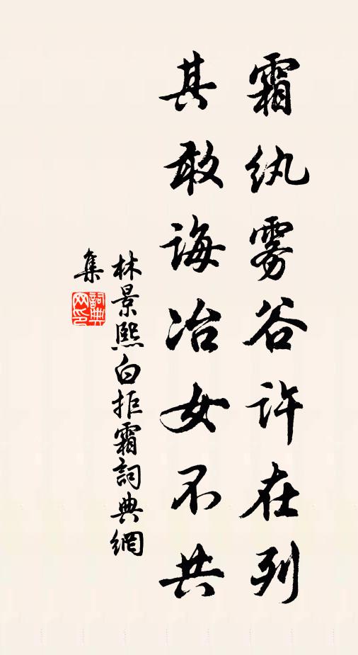 林景熙霜纨雾谷许在列，其敢诲冶女不共书法作品欣赏