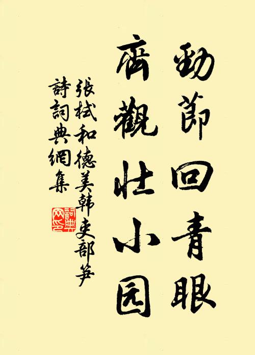 张栻劲节回青眼，齐观壮小园书法作品欣赏
