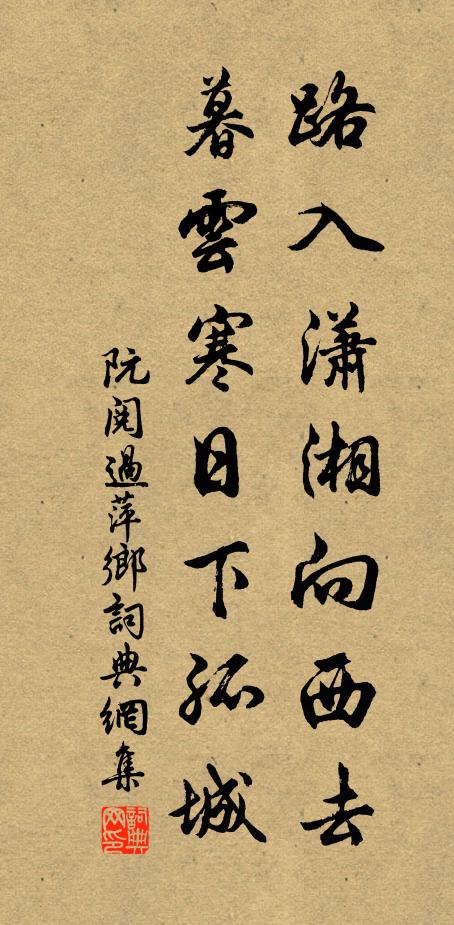 阮阅路入潇湘向西去，暮云寒日下孤城书法作品欣赏