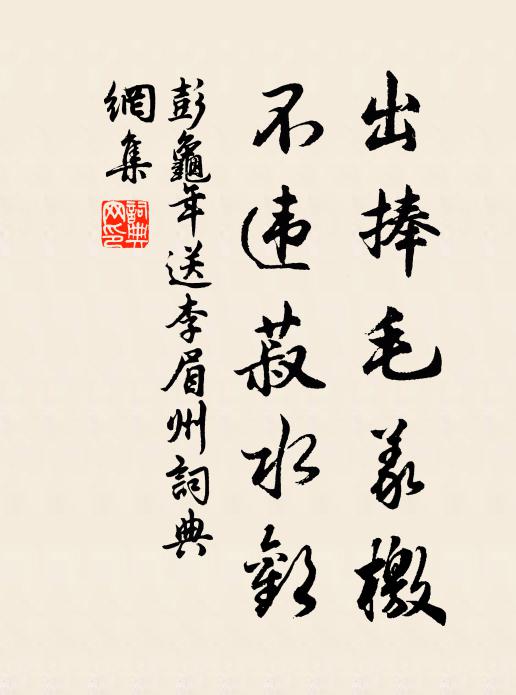 彭龟年出捧毛义檄，不违菽水欢书法作品欣赏