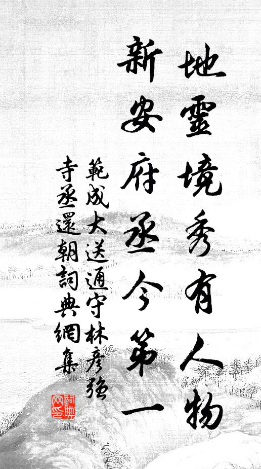 范成大地灵境秀有人物，新安府丞今第一书法作品欣赏