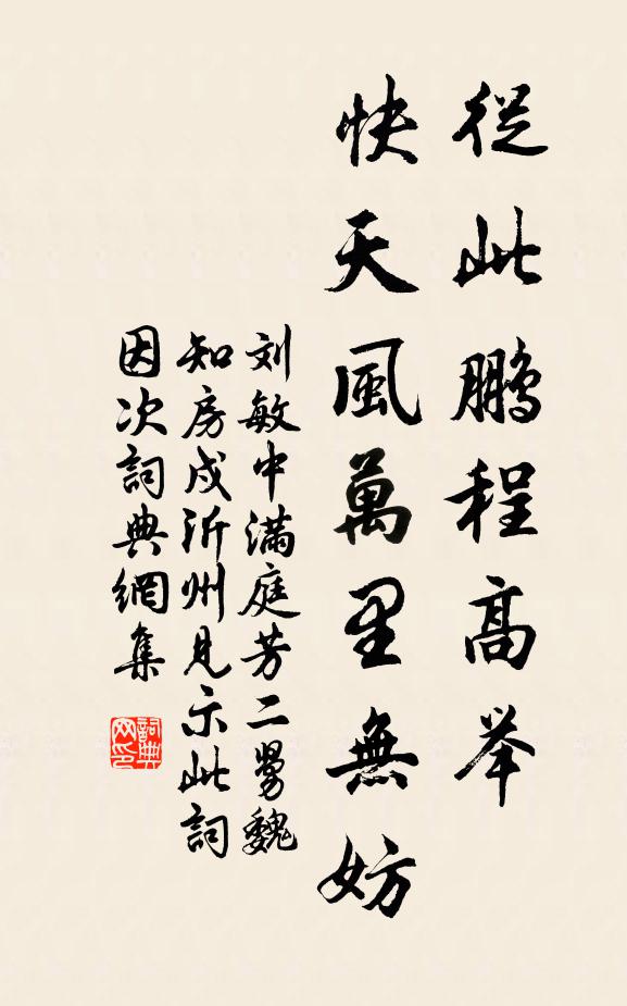 刘敏中从此鹏程高举，快天风万里无妨书法作品欣赏