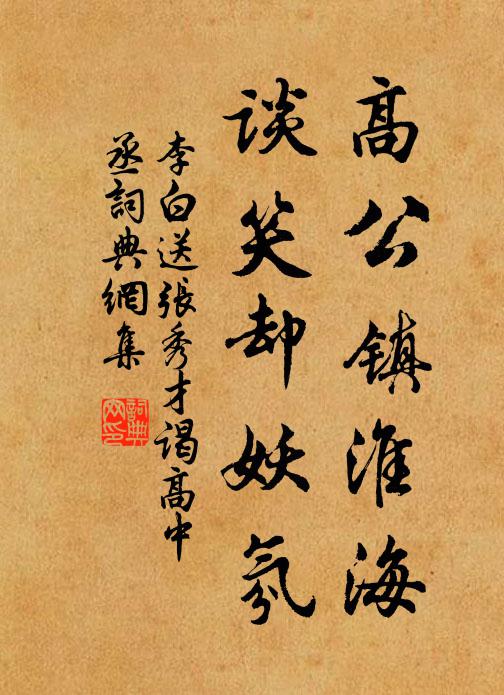 李白高公镇淮海，谈笑却妖氛书法作品欣赏