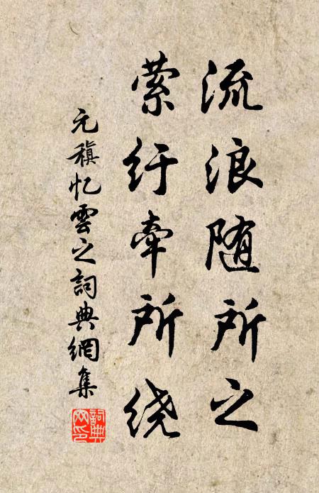 元稹流浪随所之，萦纡牵所绕书法作品欣赏